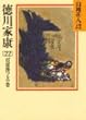 徳川家康 (22)百雷落つるの巻 (山岡荘八歴史文庫)