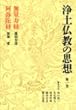 浄土仏教の思想 (第1巻)無量寿経 阿弥陀経
