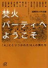 焚火パーティへようこそ―「火」にとりつかれた16人の男たち