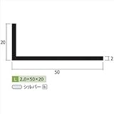 安田株式会社　一般形材　アルミ不等辺アングル　定尺　L=4,000　2×50×20（ｍｍ）　【外構DIY部品】 シルバー