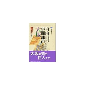 自由学問都市大坂―懐徳堂と日本的理性の誕生 (講談社選書メチエ) 自由学問都市大坂―懐徳堂と日本的理性の誕生 (講談社選書メチエ)