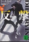 リー・チャイルド:反撃〈下〉 (講談社文庫)