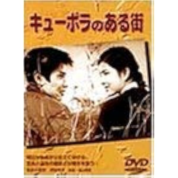 Amazon.co.jp: 非行少女 [DVD] : 和泉雅子, 浜田光夫, 小池朝雄