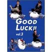 ❶　GOOD LUCK‼ Blu-ray木村拓哉 堤真一 柴咲コウ 内山理名 Amazon.co.jp: GOOD LUCK!!(1) [DVD] : 木村拓哉, 堤真一, 柴咲コウ