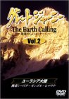 �O���[�g�W���[�j�[ Earth Calling �n������̃��b�Z�[�W 2