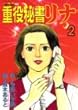 重役秘書リナ 2 (モーニング・オープンKC)