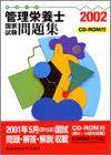 ’02管理栄養士国家試験問題集 ROM付