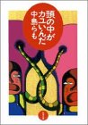 頭の中がカユいんだ (双葉文庫)