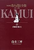 カムイ伝全集―決定版 (第2部8) (ビッグコミックススペシャル) カムイ伝全集―決定版 (第2部8) (ビッグコミックススペシャル)