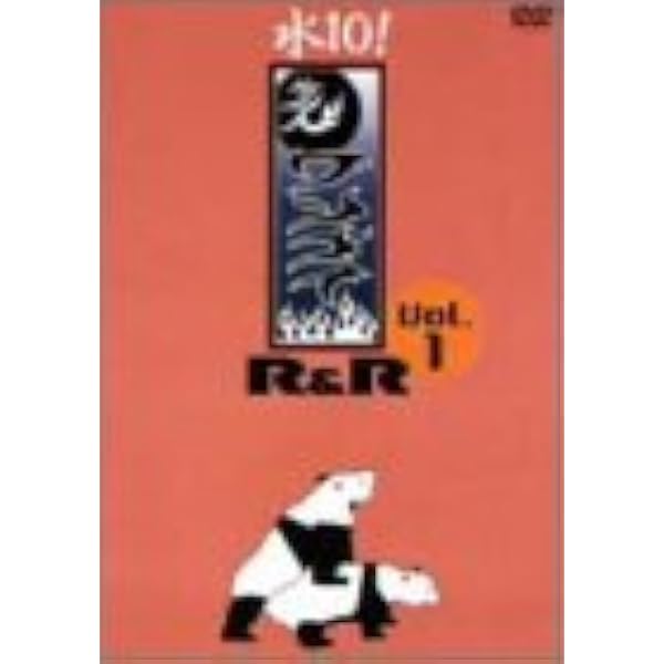 Amazon.co.jp: 水10!ワンナイR&R vol.14 [DVD] : TVバラエティ