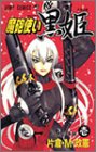 魔砲使い黒姫 1