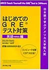 はじめてのGREテスト対策 英語編