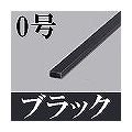 マサル工業 屋外用エムケーダクト(0号・ブラック) OMD0W