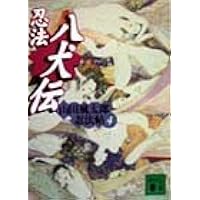 忍法忠臣蔵 山田風太郎忍法帖(2) (講談社文庫 や 5-8 山田風太郎