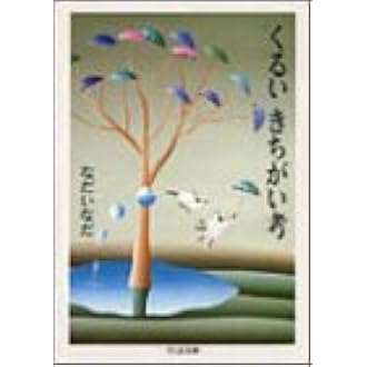 くるいきちがい考 ちくま文庫 なだ いなだ 本 通販 Amazon