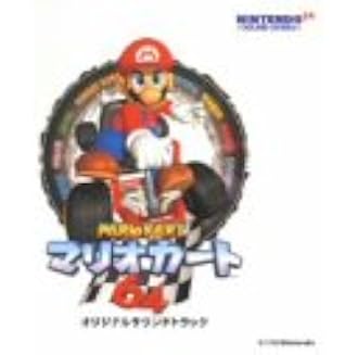 マリオカート64 オリジナル サウンドトラック ゲーム ミュージック イージーリスニング ミュージック Amazon