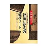 骨董にせもの雑学ノート―七たび問うて書画を疑え 新版・偽物がたり