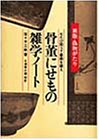 骨董にせもの雑学ノート―七たび問うて書画を疑え 新版・偽物がたり