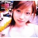 深田恭子/to you [DVD]