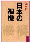 日本の禍機