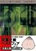 あなたに捧げる犯罪 (双葉文庫)