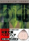小池真理子:あなたに捧げる犯罪 (双葉文庫)