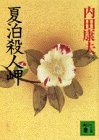内田康夫:夏泊殺人岬 (講談社文庫)