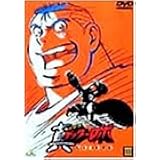真(チェンジ!!)ゲッターロボ～世界最後の日～(3) [DVD]