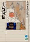 上杉謙信