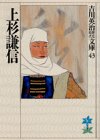 上杉謙信 (吉川英治歴史時代文庫)