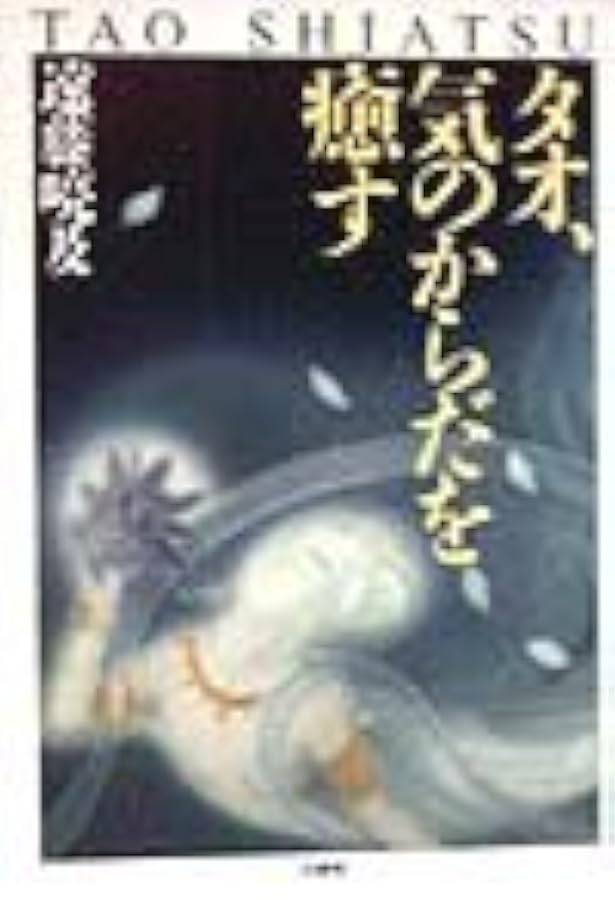 気の経絡指圧法安らぎのツボ実技篇 (講談社+α新書 17-2B) | 遠藤 喨及