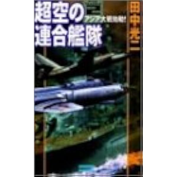 超空の連合艦隊 (1) (歴史群像新書 151-1) | 田中 光二 |本