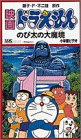 のび太の大魔境 映画ドラえもん[ビデオ]