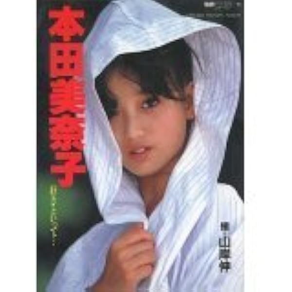 本田美奈子.メモリアル | 近代映画社 |本 | 通販 | Amazon