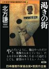 北方謙三:渇きの街 (双葉文庫―日本推理作家協会賞受賞作全集)