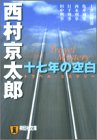 西村京太郎:十七年の空白―トラベル・ミステリー (祥伝社文庫)