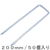 コ型止めピン 50個入り(ザバーン防草シート専用) (200mm)