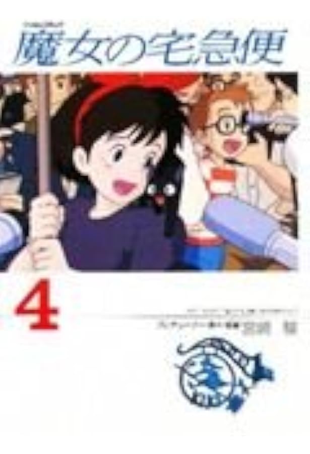 魔女の宅急便　 ポスター２点+他、計７点セット　当時アニメージュ付録 魔女の宅急便 ポスター2点+他、計7点セット 当時アニメージュ付録 激