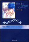 『空のキャンバス』4巻
