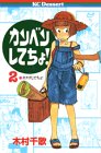 『カンベンしてちょ!』2巻