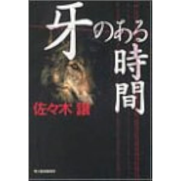 きょうも舗道にすれちがう | 佐々木 譲 |本 | 通販 | Amazon