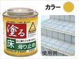 日本ハートビル工業 塗る滑り止め防滑塗料ＥＰタイプ イエロー　１２０ｇ EP120-3