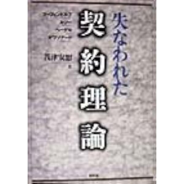 私法理論のパラダイム転換と契約理論の再編: ヴォルフ・カント