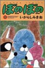 ぼのぼの (9) (Bamboo comics)