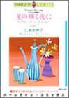 『星の輝く夜に―シンデレラの舞踏会3 (エメラルドコミックス ハーレクインシリーズ  シンデレラの舞踏会』