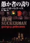 ジョージ・P・ペレケーノス:愚か者の誇り (ハヤカワ・ミステリ文庫)