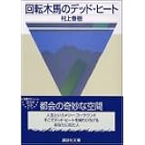 回転木馬のデッド・ヒート (講談社文庫)