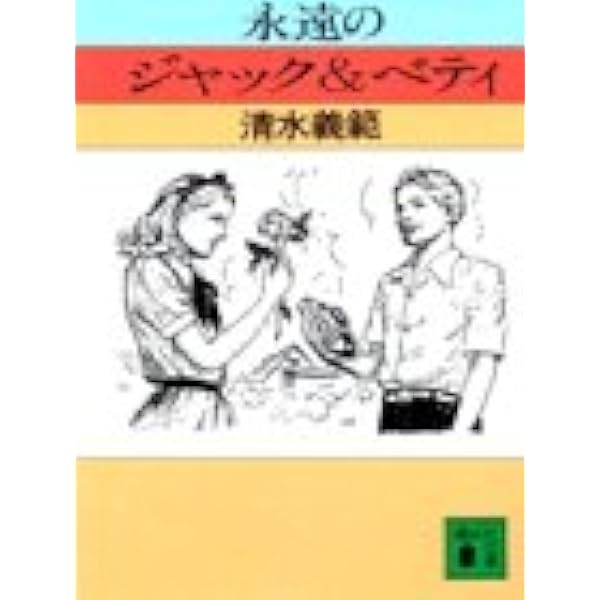 永遠のジャック ベティ 講談社文庫 清水 義範 本 通販 Amazon