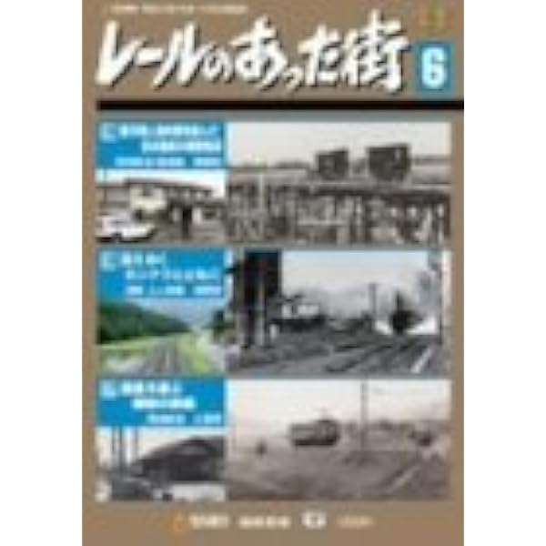 値下げしました　レールのあった街 6巻セット ビコム BS朝日 Amazon.co.jp: レールのあった街 6 [DVD] : ビコム共同作品: DVD