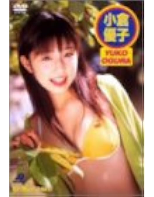 小倉優子 ～DVD-BOX～3本セット Amazon.co.jp: 小倉優子 プレミアDVD BOX : 小倉優子: DVD